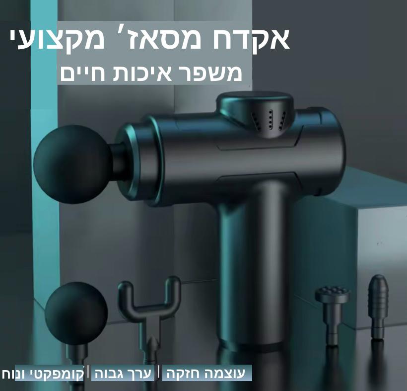 אקדח עיסוי מקצועי מבית CHASEY PRO